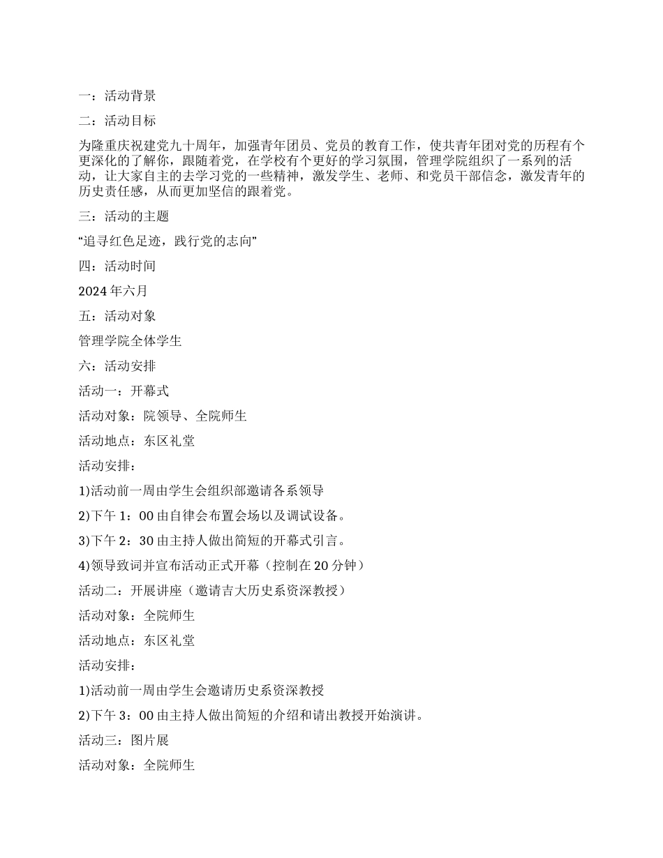 “追寻红色足迹纪念建党90周年活动策划书_第1页