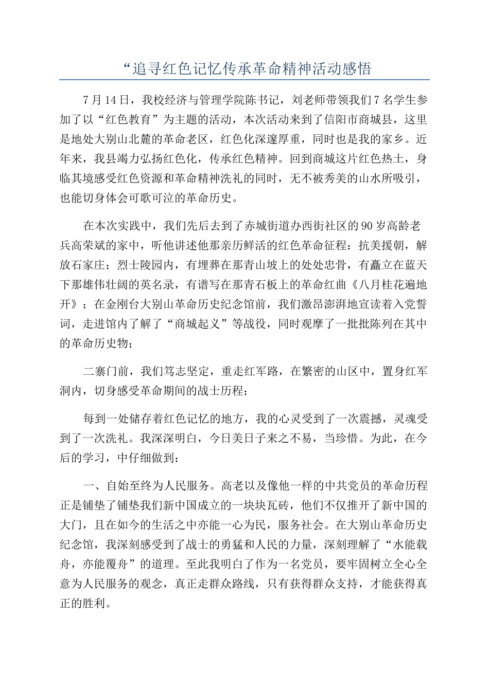 “追寻红色记忆传承革命精神活动感悟_第1页