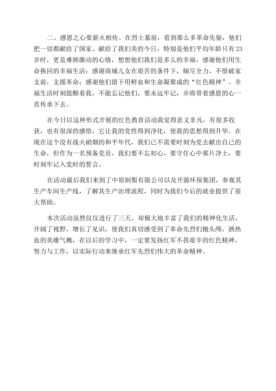 “追寻红色记忆传承革命精神活动感悟_第2页