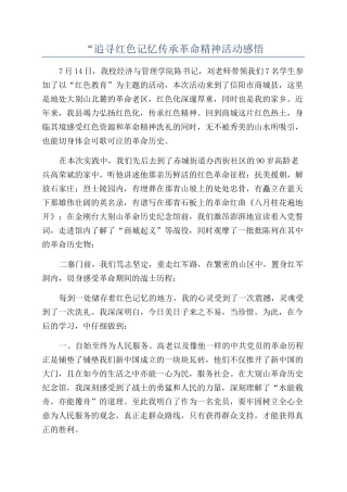 “追寻红色记忆传承革命精神活动感悟