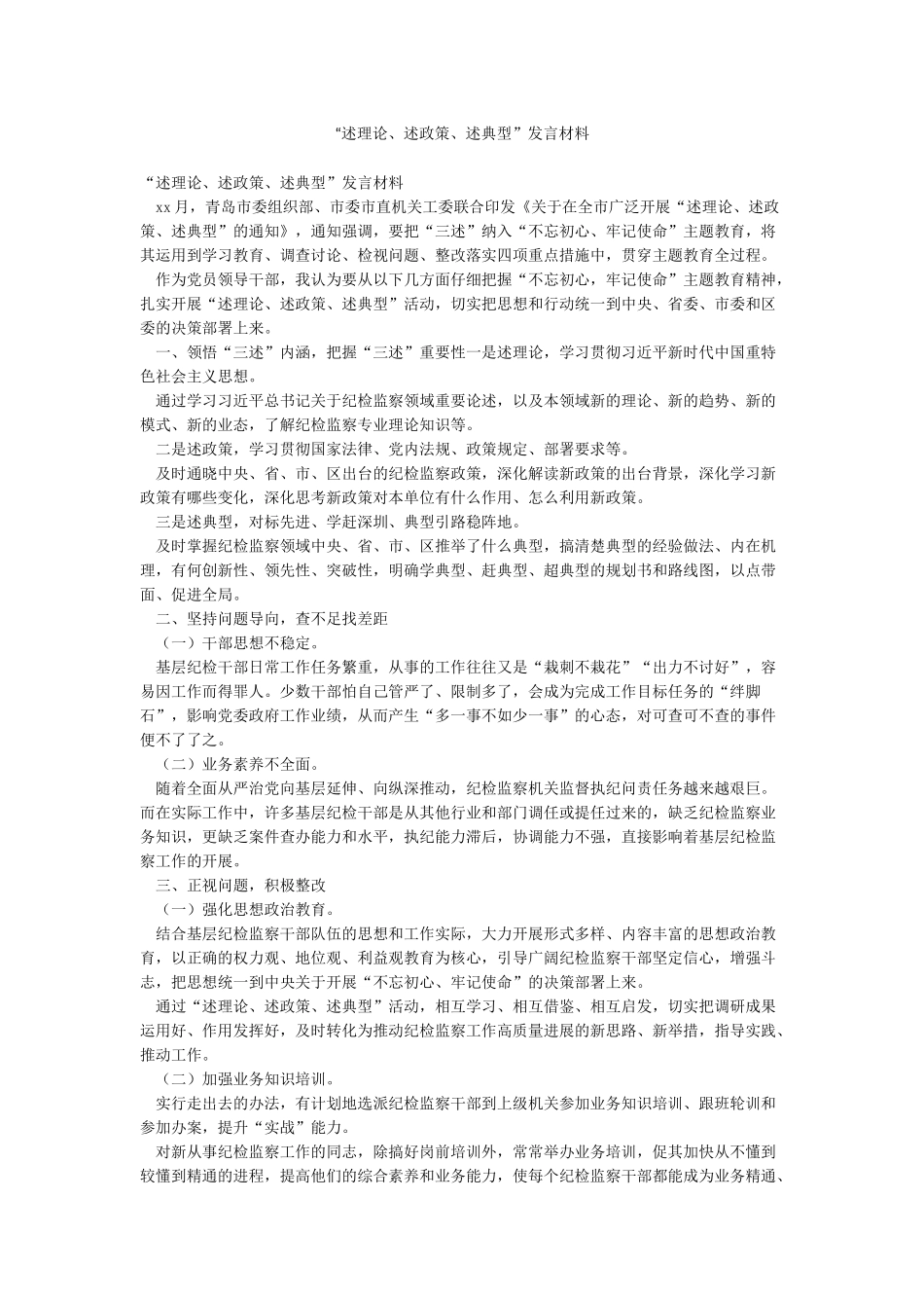 “述理论述政策述典型”发言材料_第1页