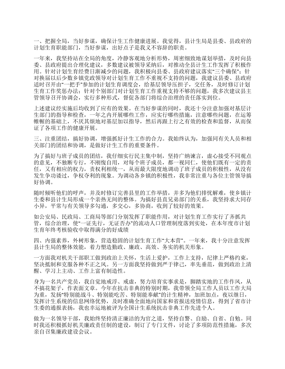 “述职报告计划生育局计划生育工作计划_第1页