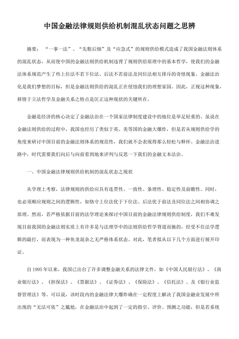中国金融法律规则供给机制混乱状态问题之思辨_第1页