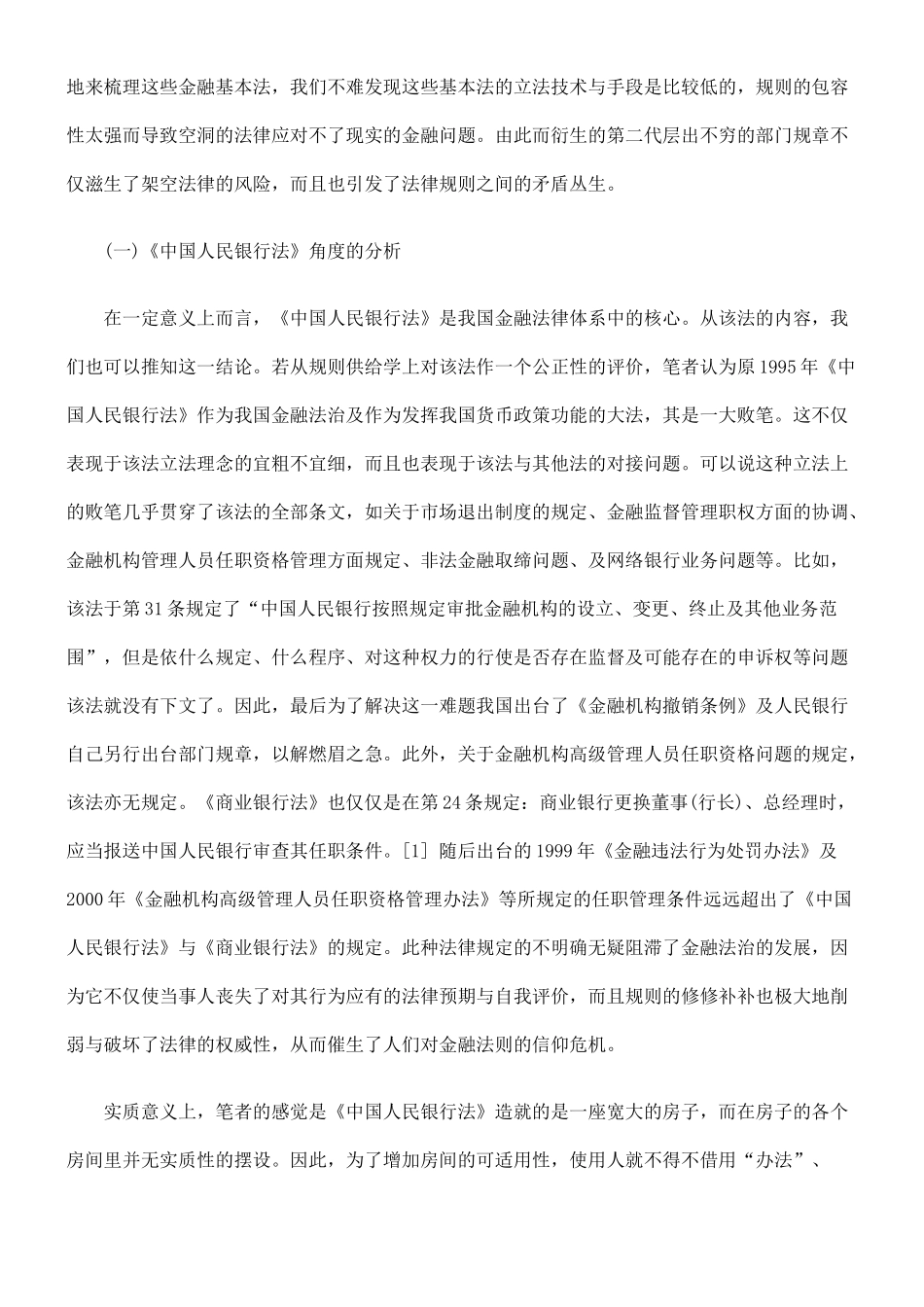 中国金融法律规则供给机制混乱状态问题之思辨_第2页