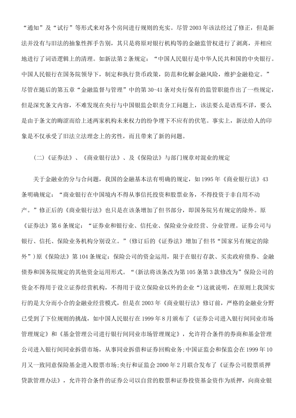 中国金融法律规则供给机制混乱状态问题之思辨_第3页