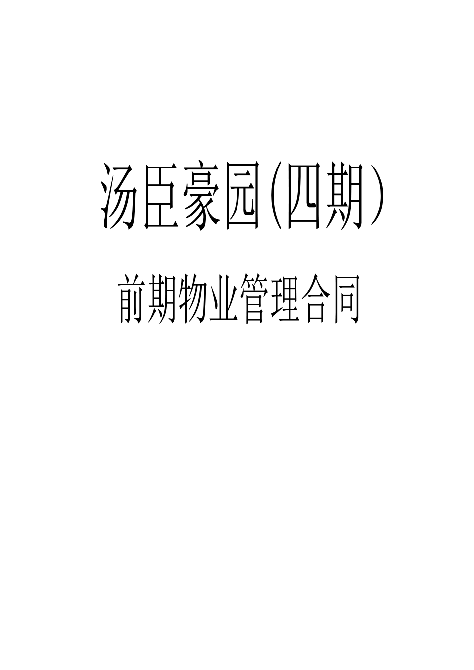 上海市浦东新区汤臣豪园（四期）前期物业管理合同_第1页
