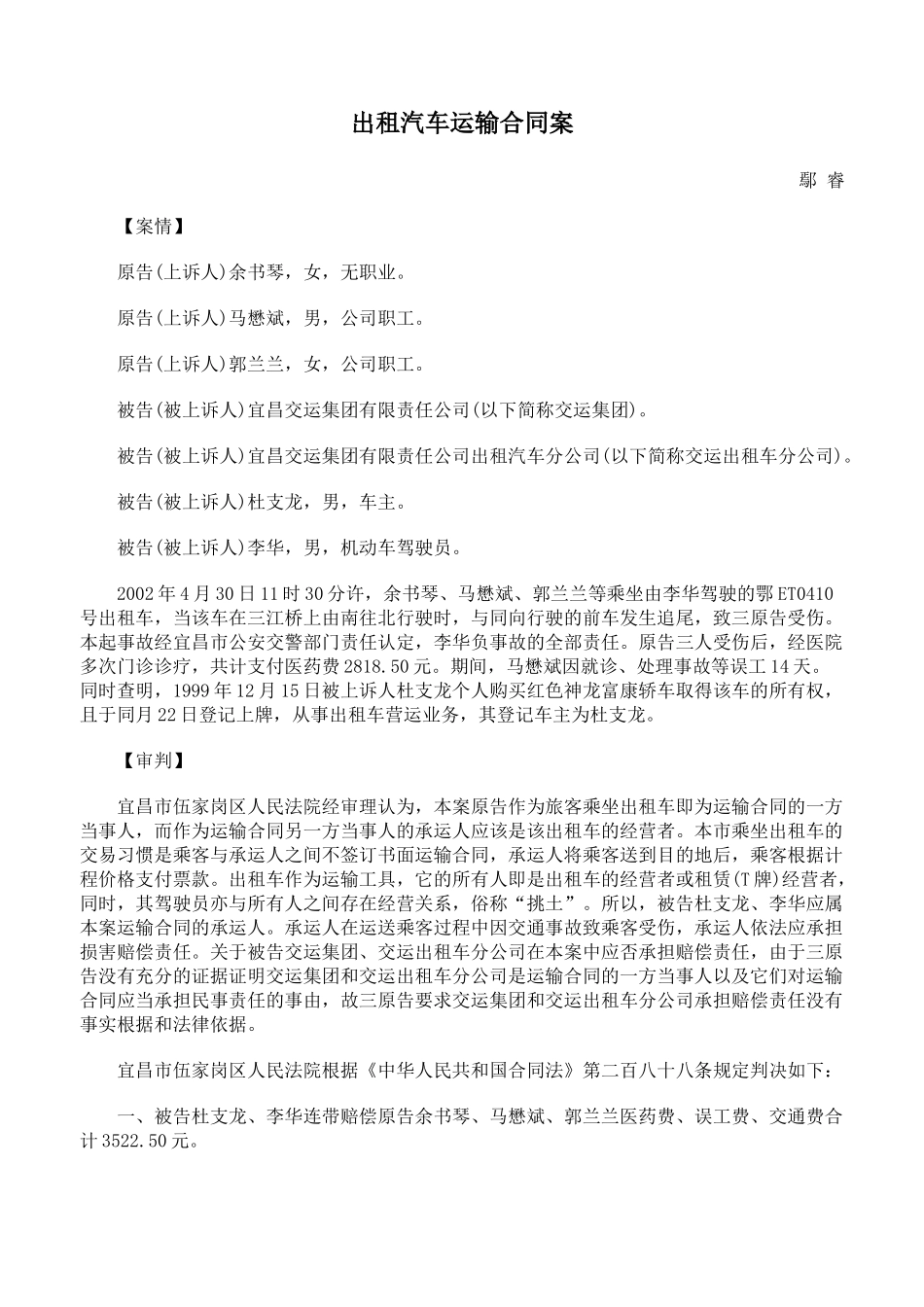 出租汽车运输合同案_第1页