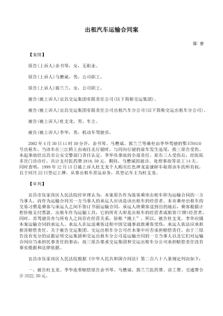 出租汽车运输合同案