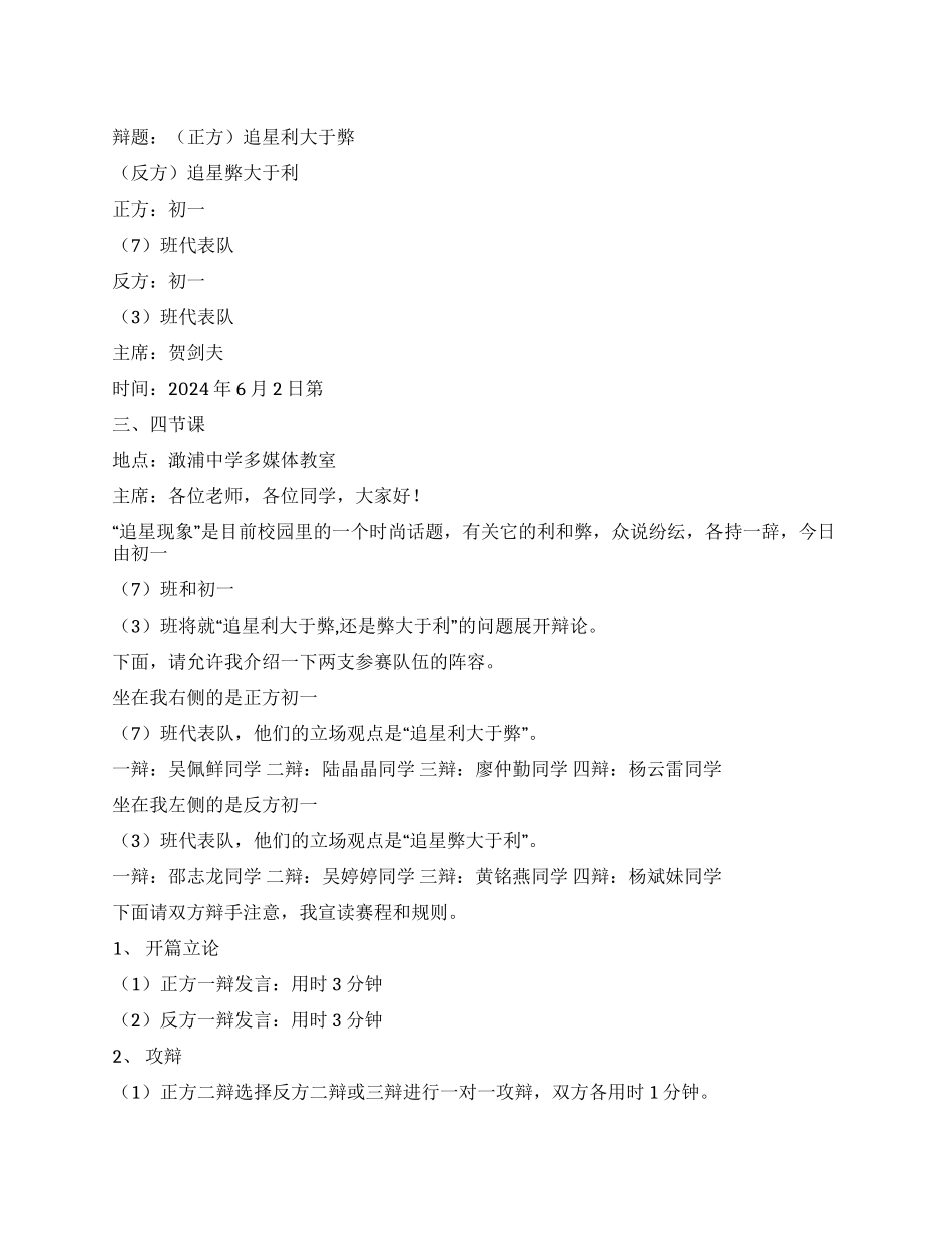 “追星利大于弊追星弊大于利澉中学生辩论赛_第1页