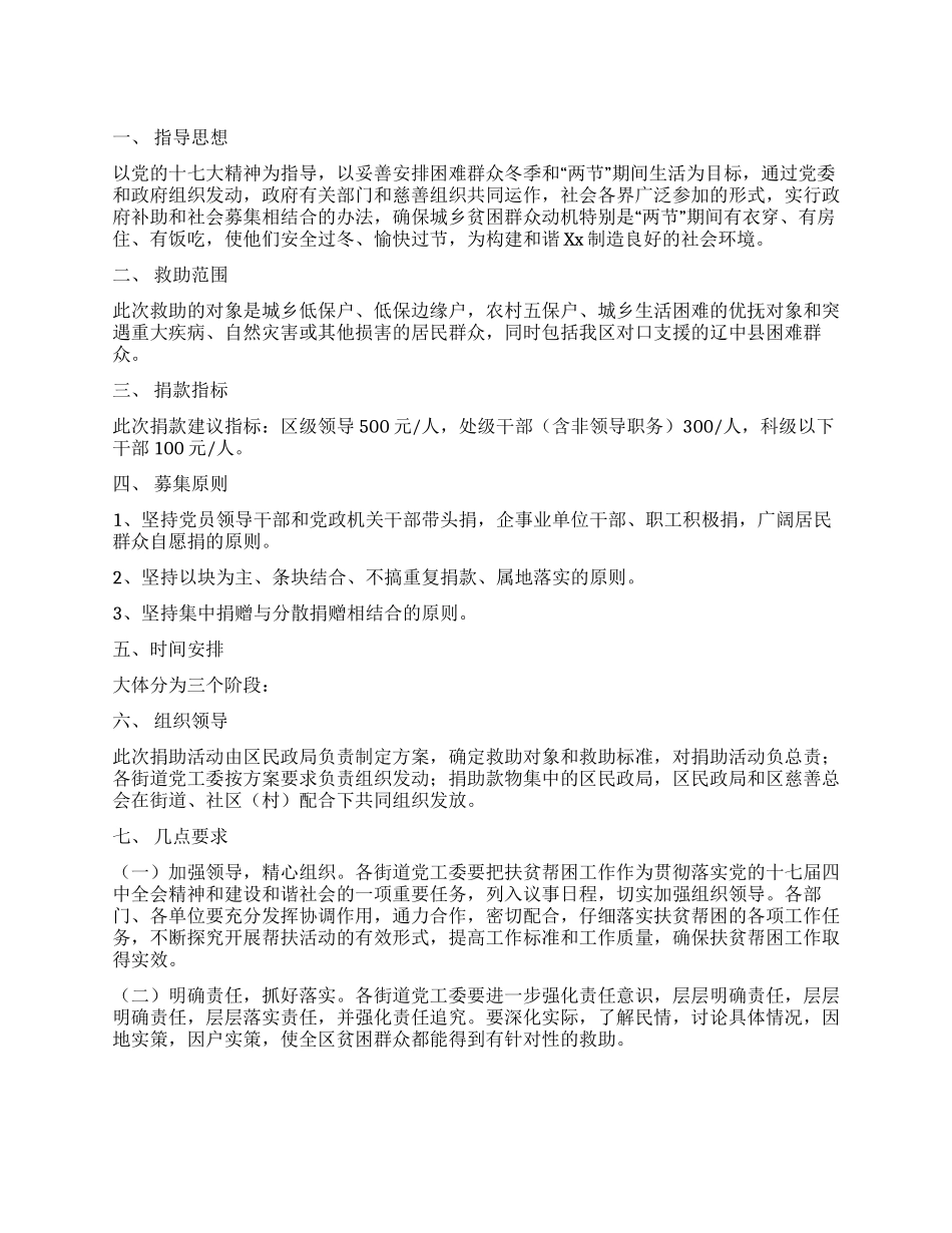 “送温暖献爱心社会捐助活动方案_第1页