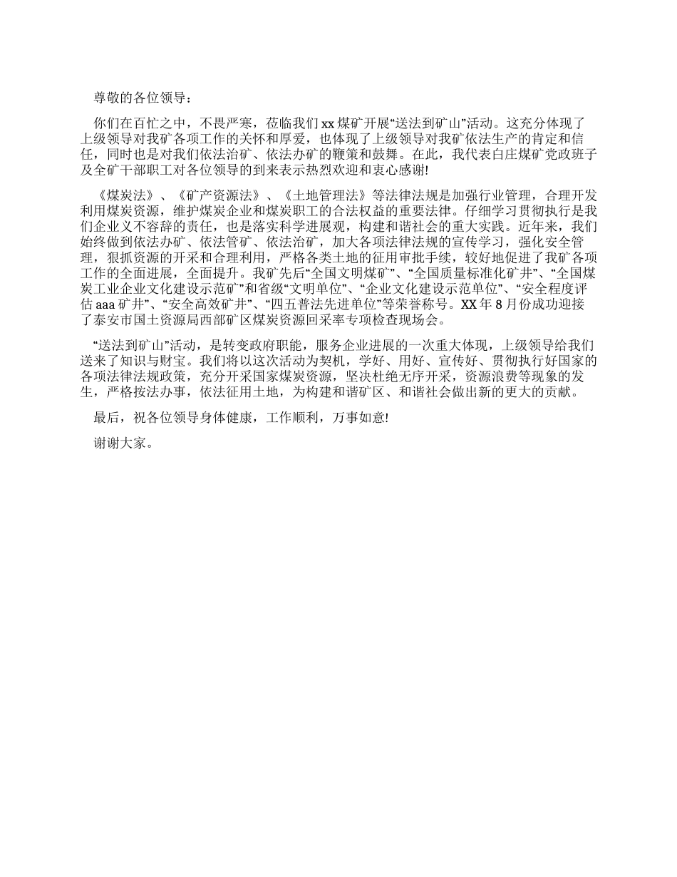 “送法到矿山答谢词_第1页