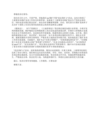 “送法到矿山答谢词