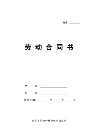 北京劳动合同(范本)(DOC11页)