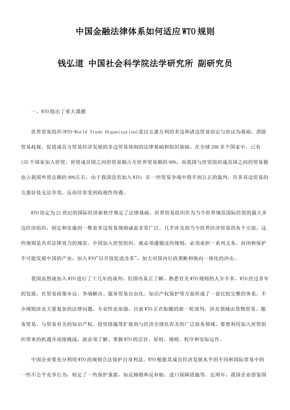 中国金融法律体系如何适应WTO规则的研究_第1页