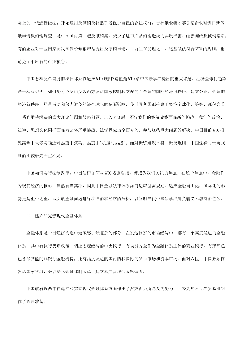 中国金融法律体系如何适应WTO规则的研究_第2页