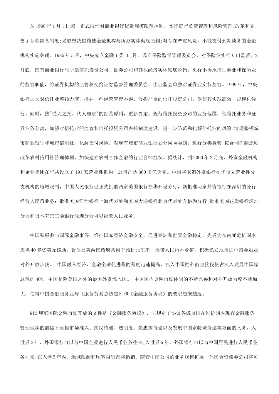 中国金融法律体系如何适应WTO规则的研究_第3页