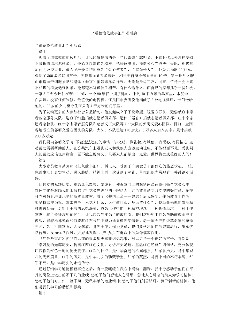 “道德模范故事汇”观后感_第1页