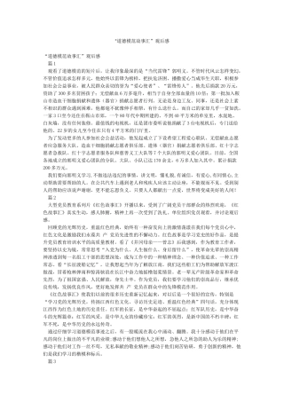 “道德模范故事汇”观后感