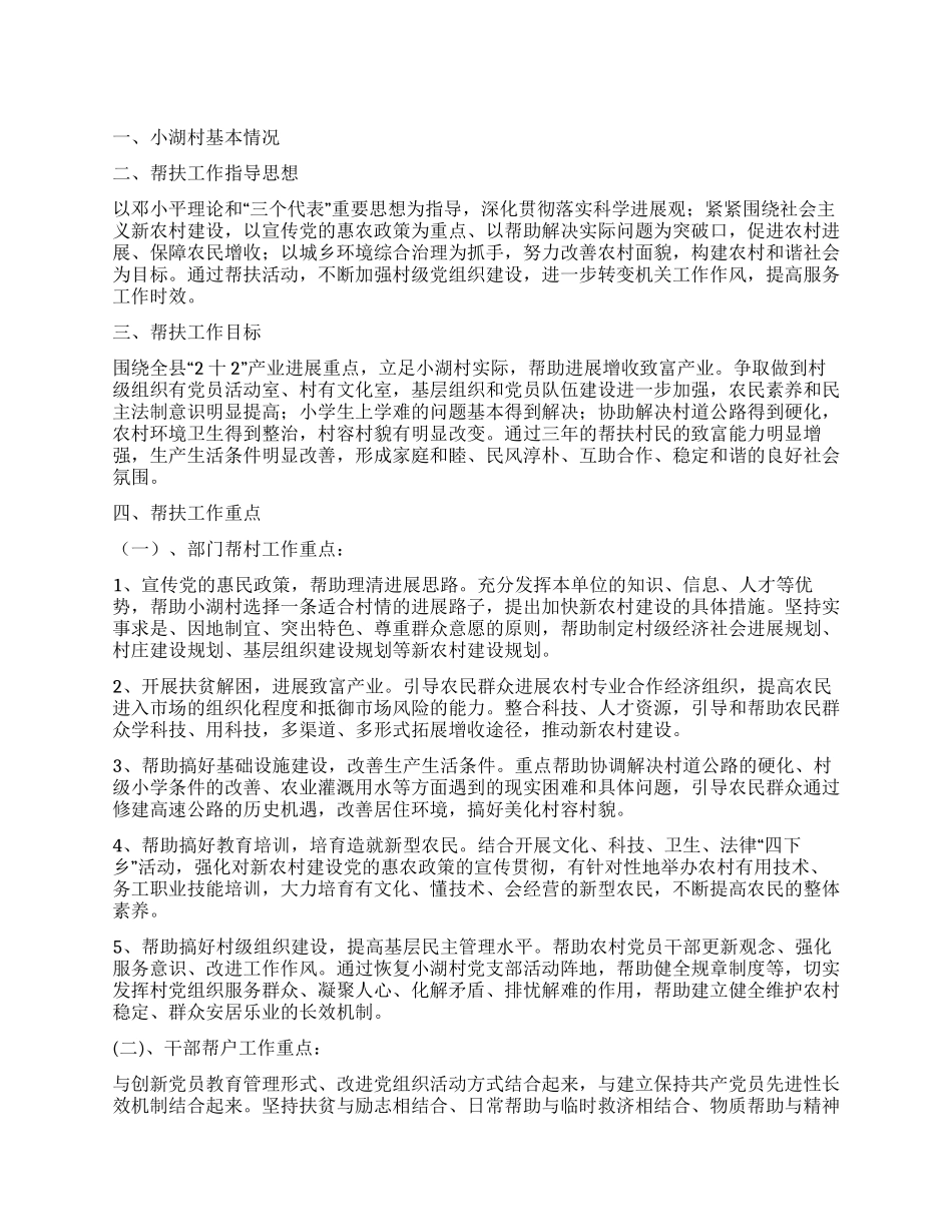 “部门包村干部帮户工作规划及2024年帮扶工作计划_第1页