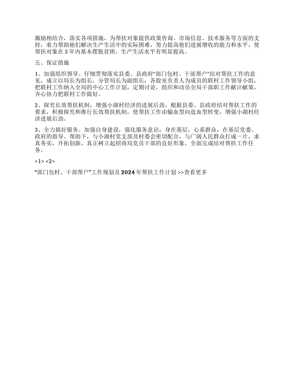 “部门包村干部帮户工作规划及2024年帮扶工作计划_第2页