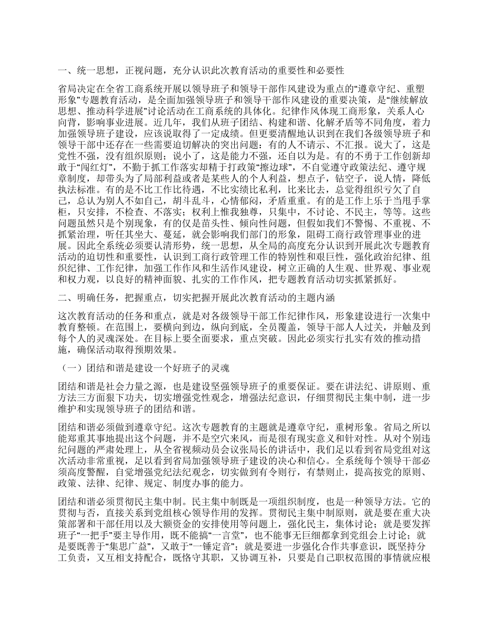 “遵章守纪重塑形象作风教育活动讲话稿_第1页