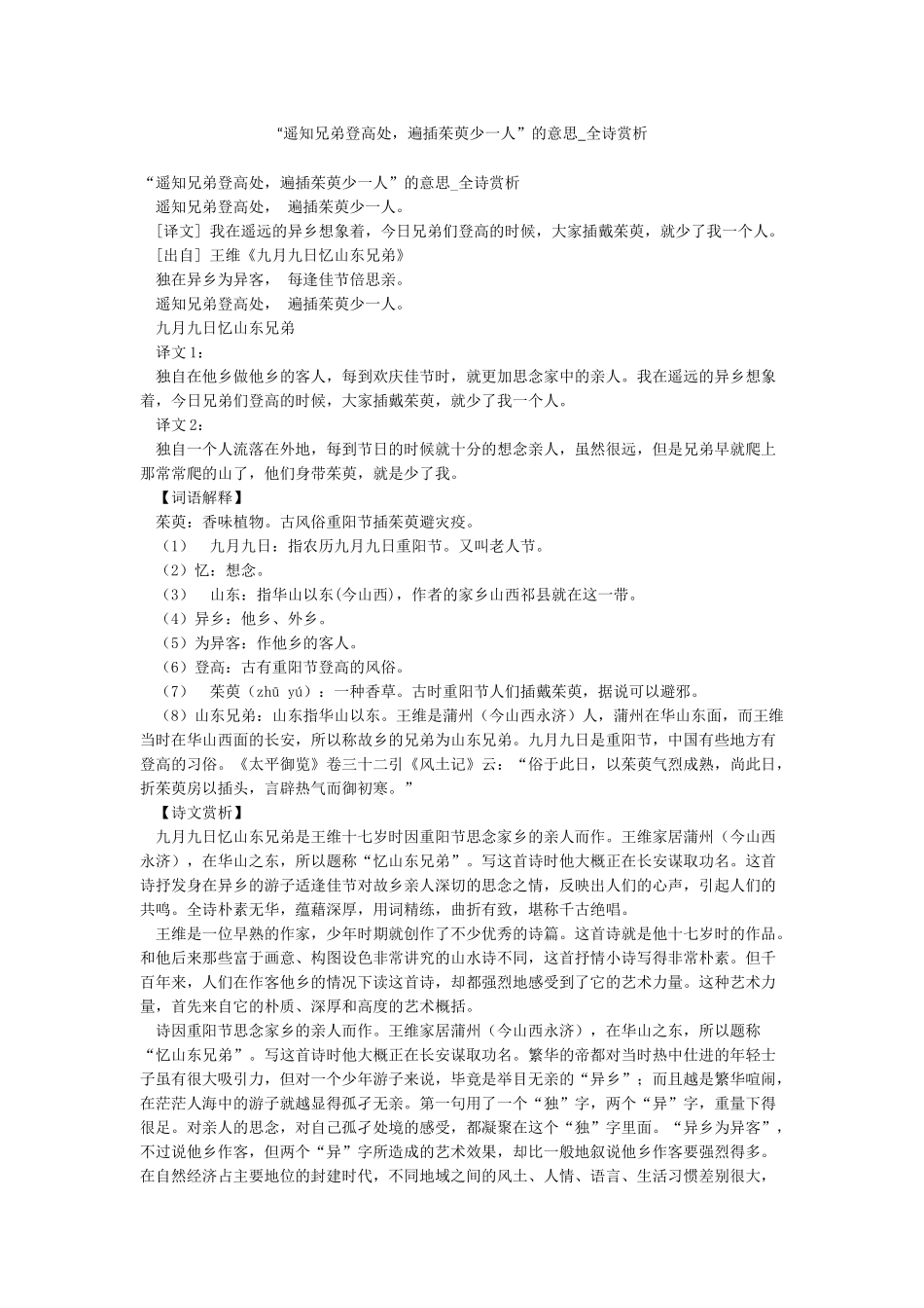 “遥知兄弟登高处遍插茱萸少一人”的意思-全诗赏析_第1页
