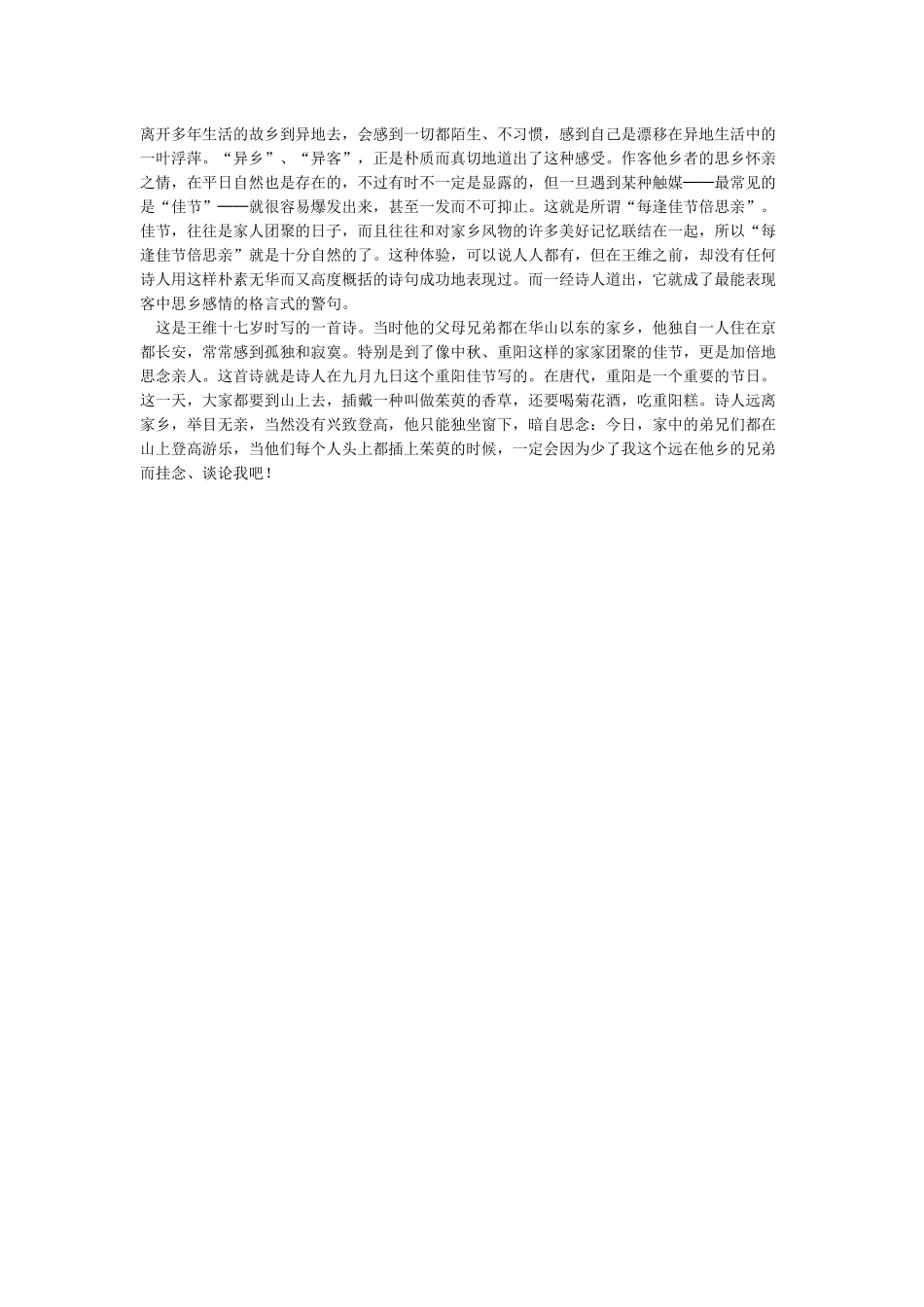 “遥知兄弟登高处遍插茱萸少一人”的意思-全诗赏析_第2页