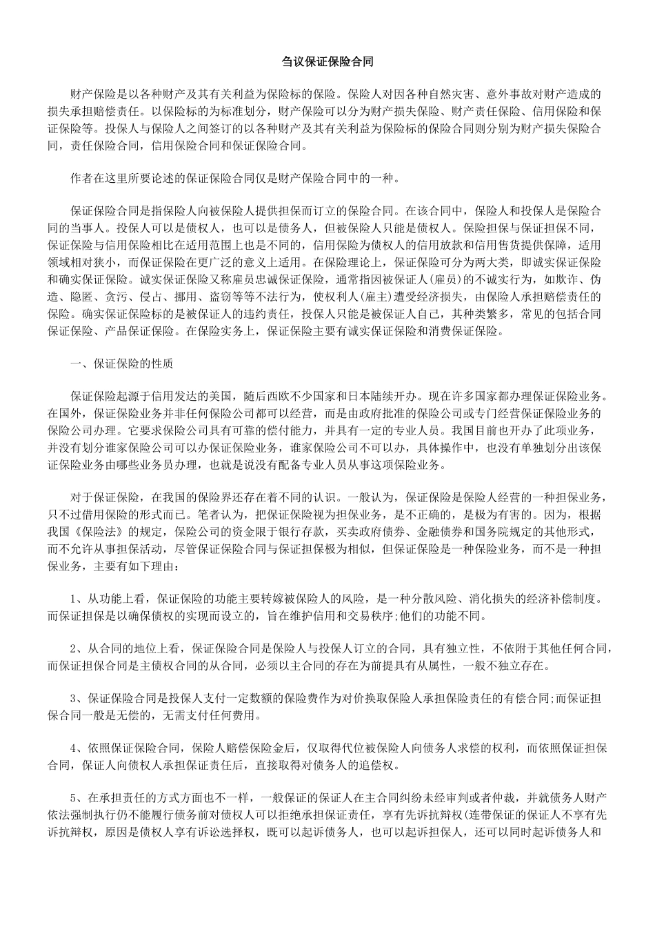 刍议保证保险合同8624489587_第1页