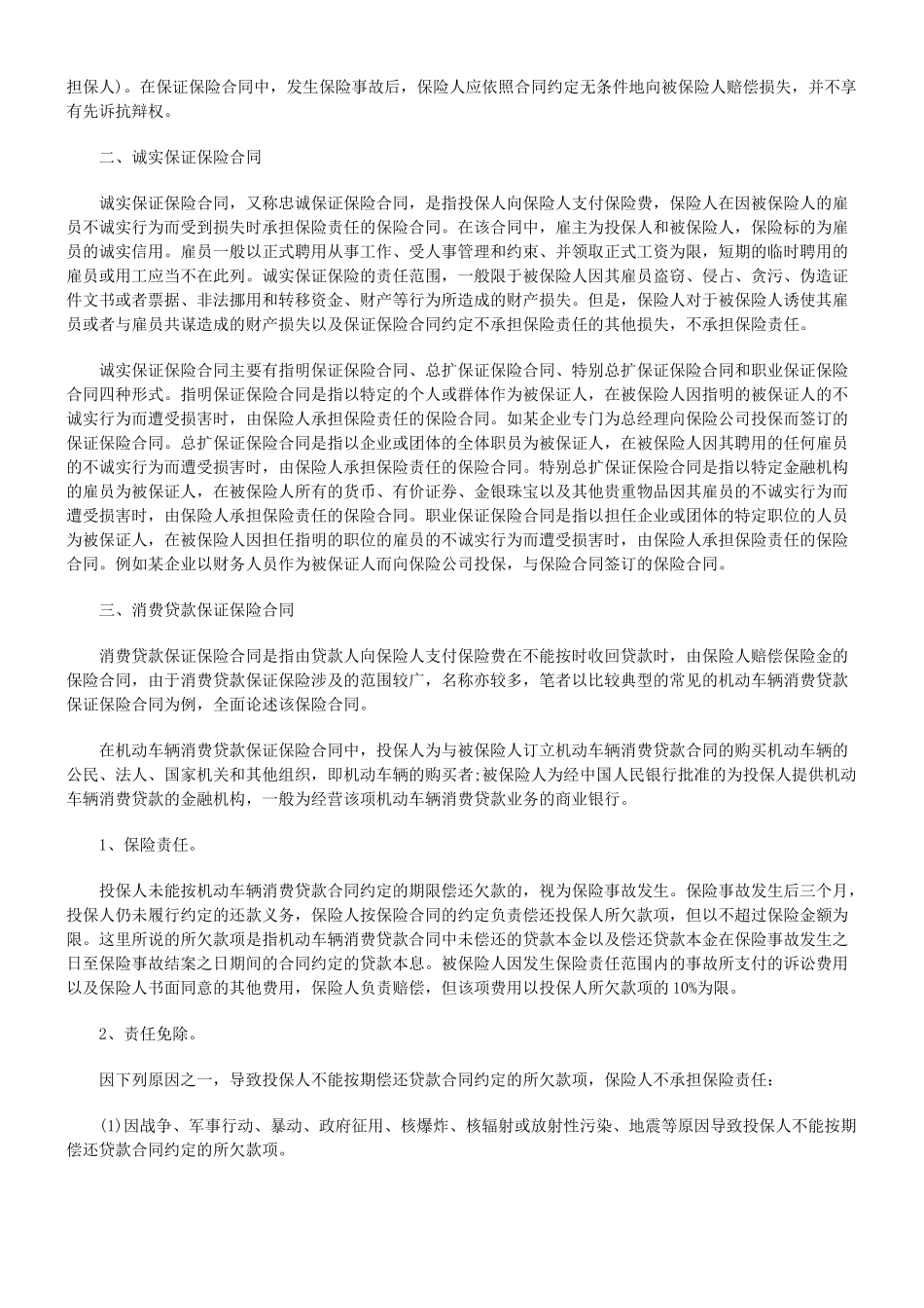 刍议保证保险合同8624489587_第2页