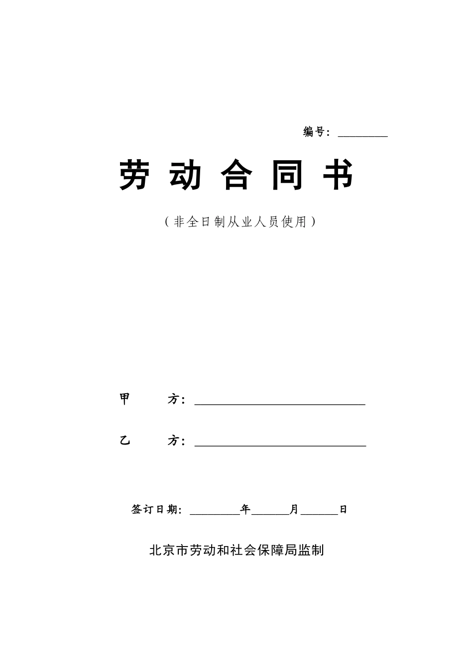 北京劳动合同(经典)_第1页