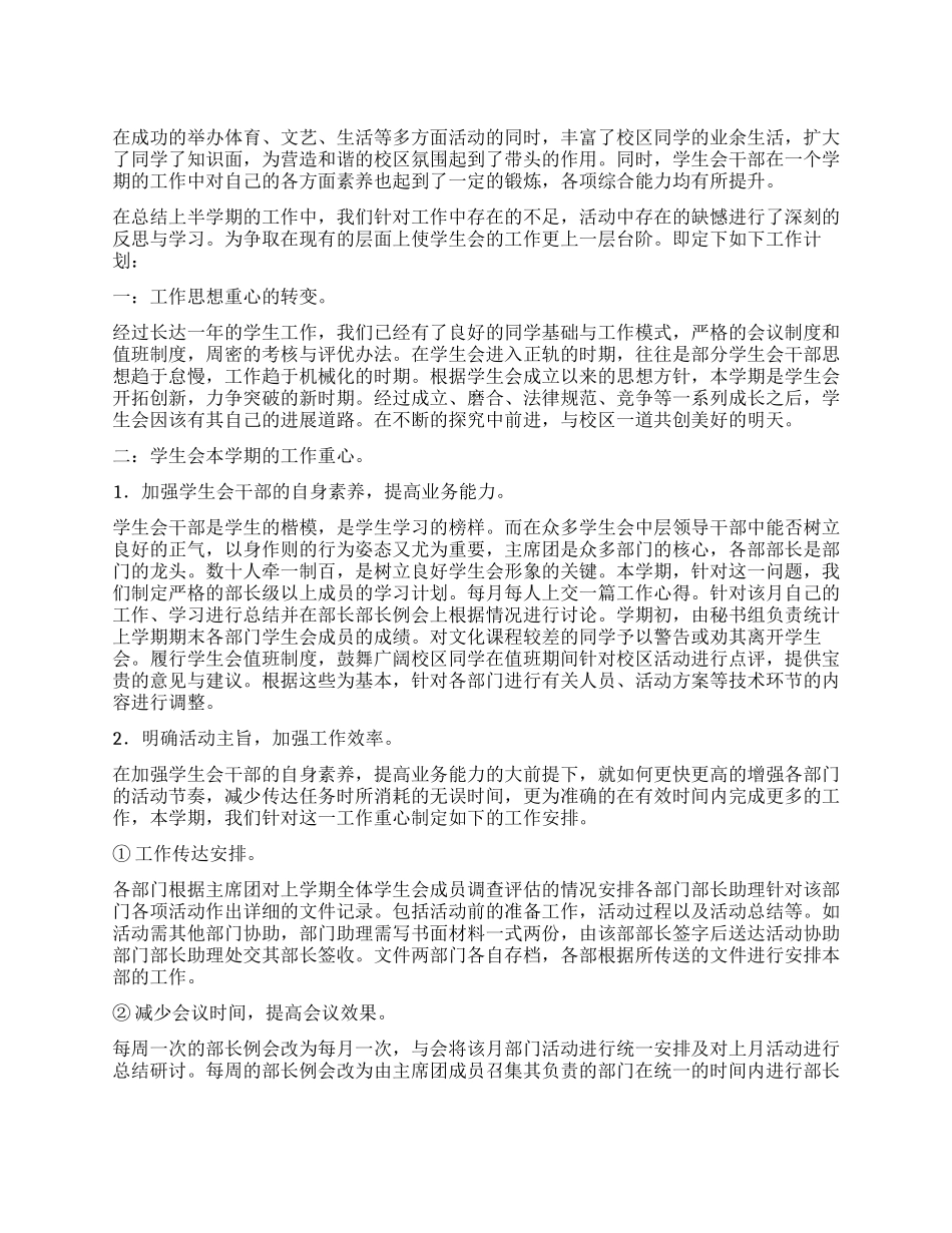 “邮科院学生会工作安排学生会工作计划_第1页