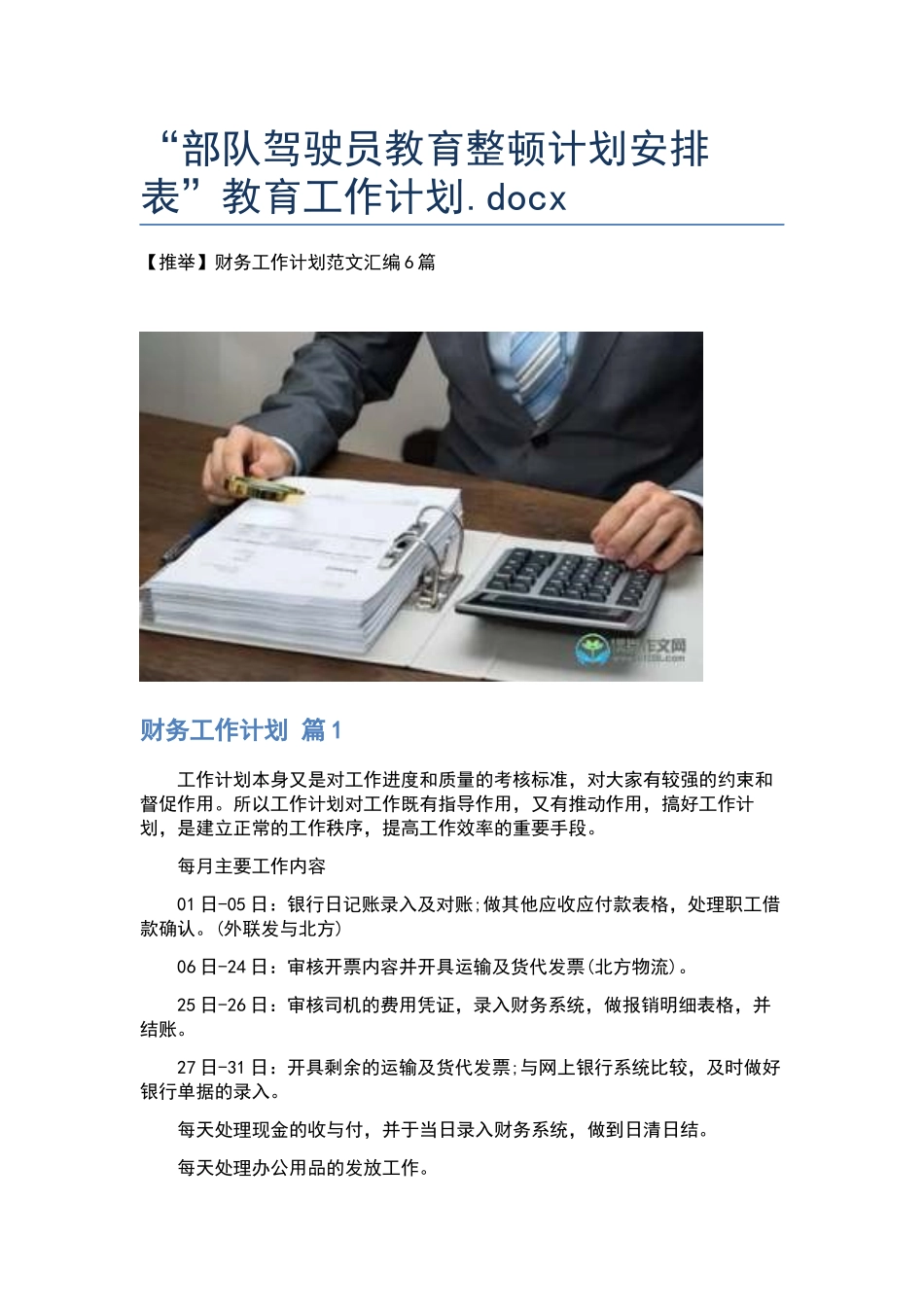 “部队驾驶员教育整顿计划安排表”教育工作计划.docx_第1页