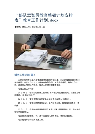 “部队驾驶员教育整顿计划安排表”教育工作计划.docx