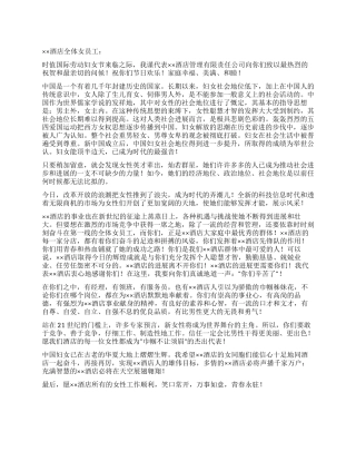 “酒店三八妇女节致词