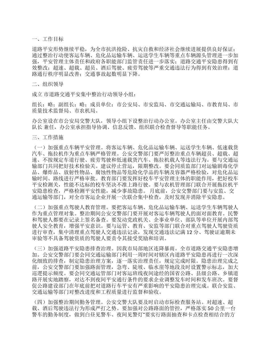 “道路安全整治安排政府工作计划_第1页