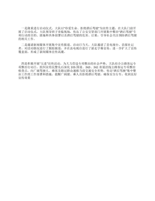 “酒后驾驶整治活动总结