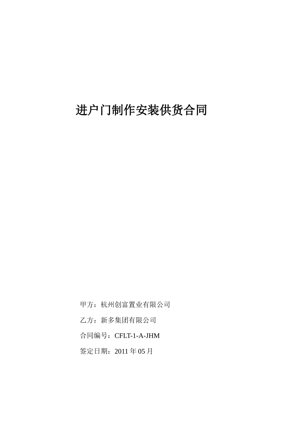 创富兰庭进户门安装供货合同_第1页