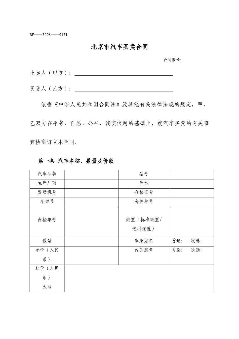 上海市汽车买卖合同说明_第1页