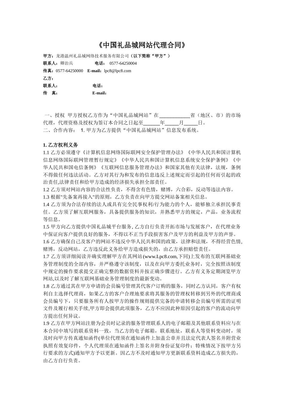 中国礼品城网站代理合同_第1页