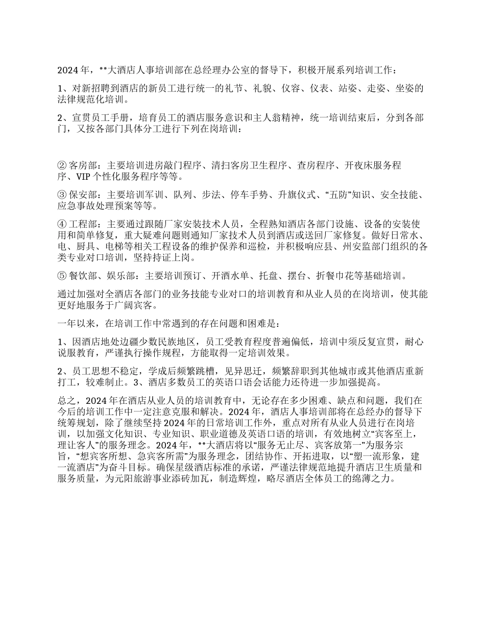 “酒店从业人员教育培训总结与2024年计划教育工作计划_第1页