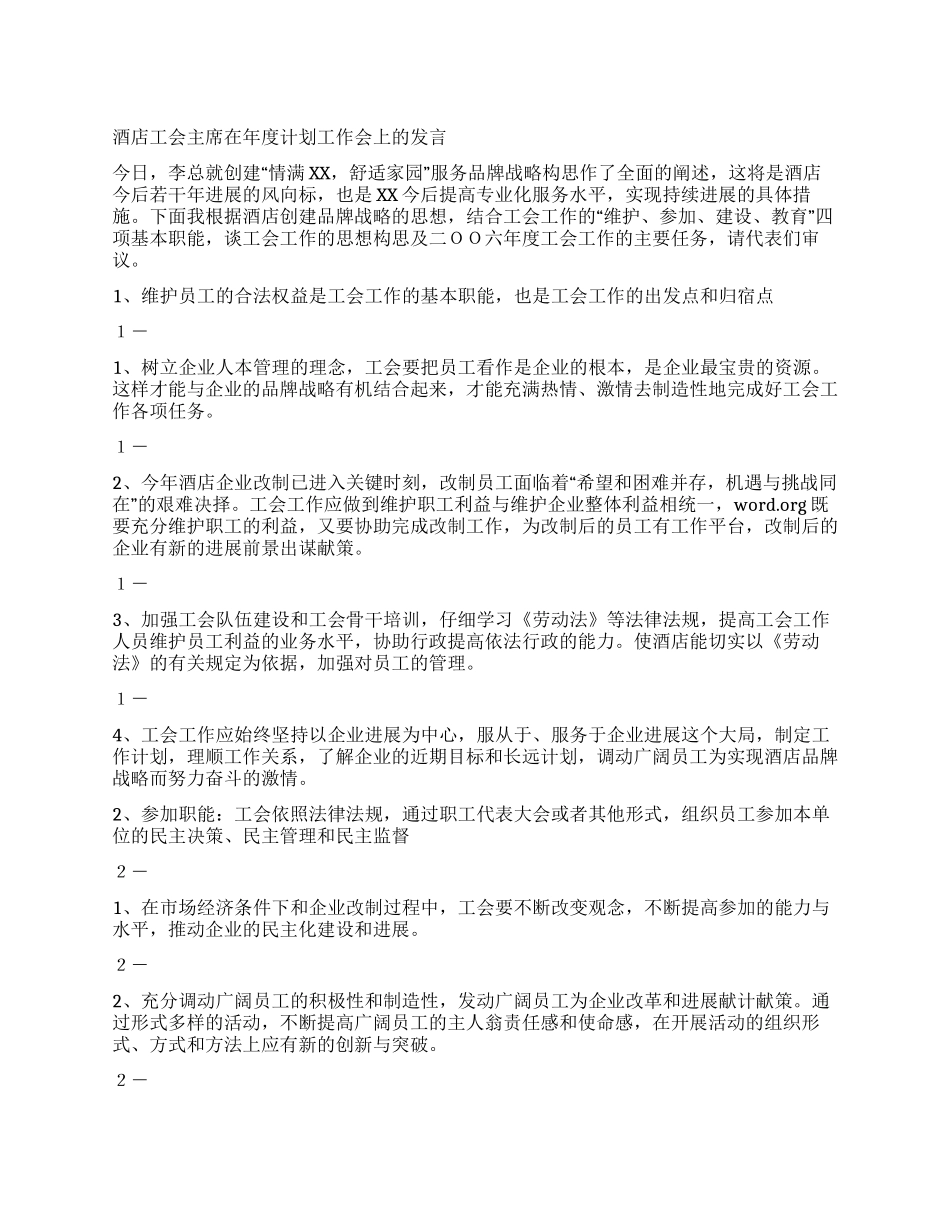 “酒店工会主席在计划会上的发言工会工作计划_第1页