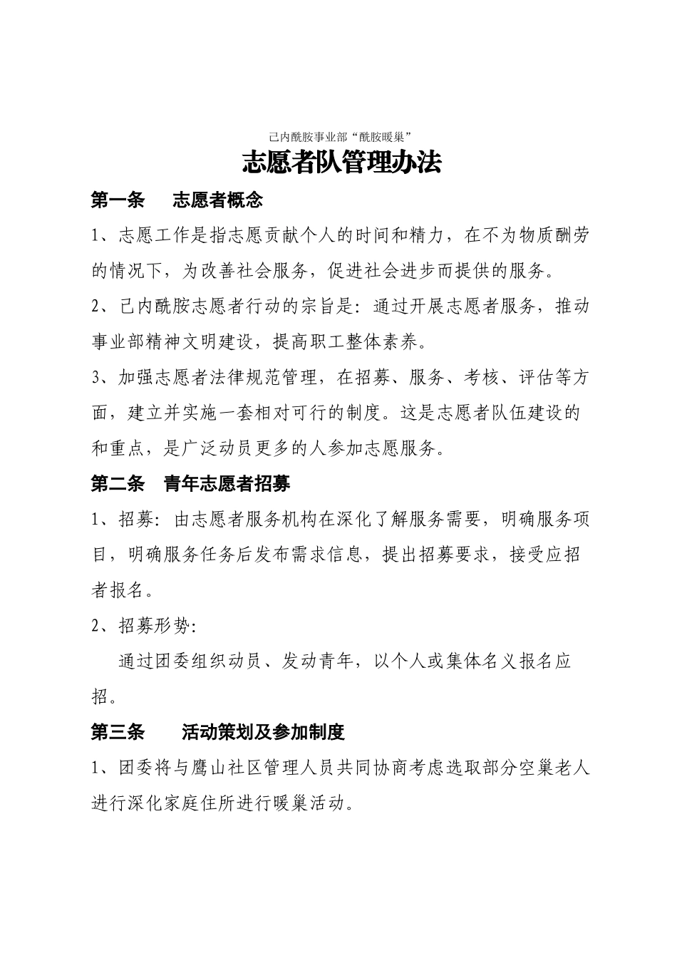 “酰胺暖巢”志愿者队管理办法_第1页