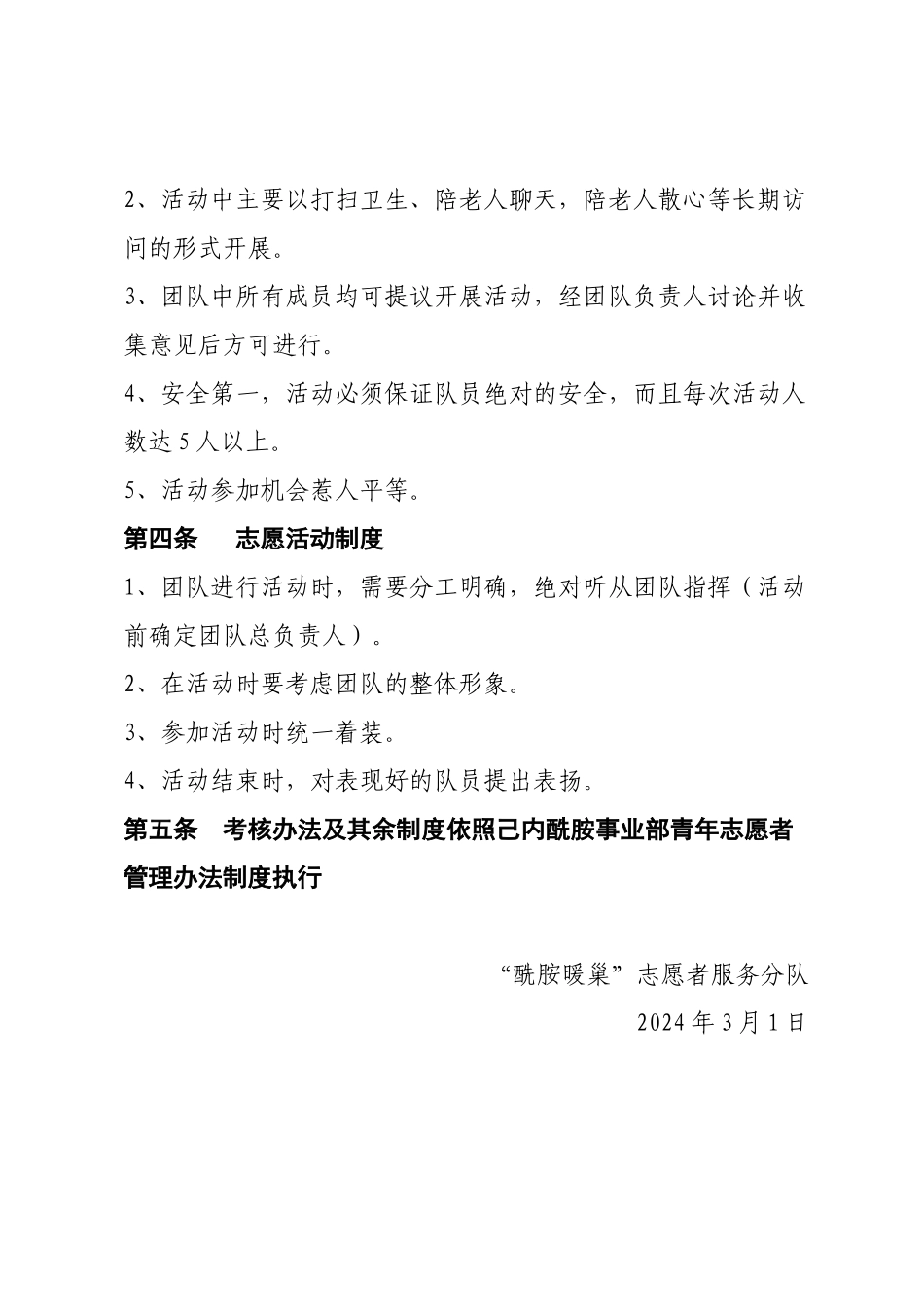 “酰胺暖巢”志愿者队管理办法_第2页