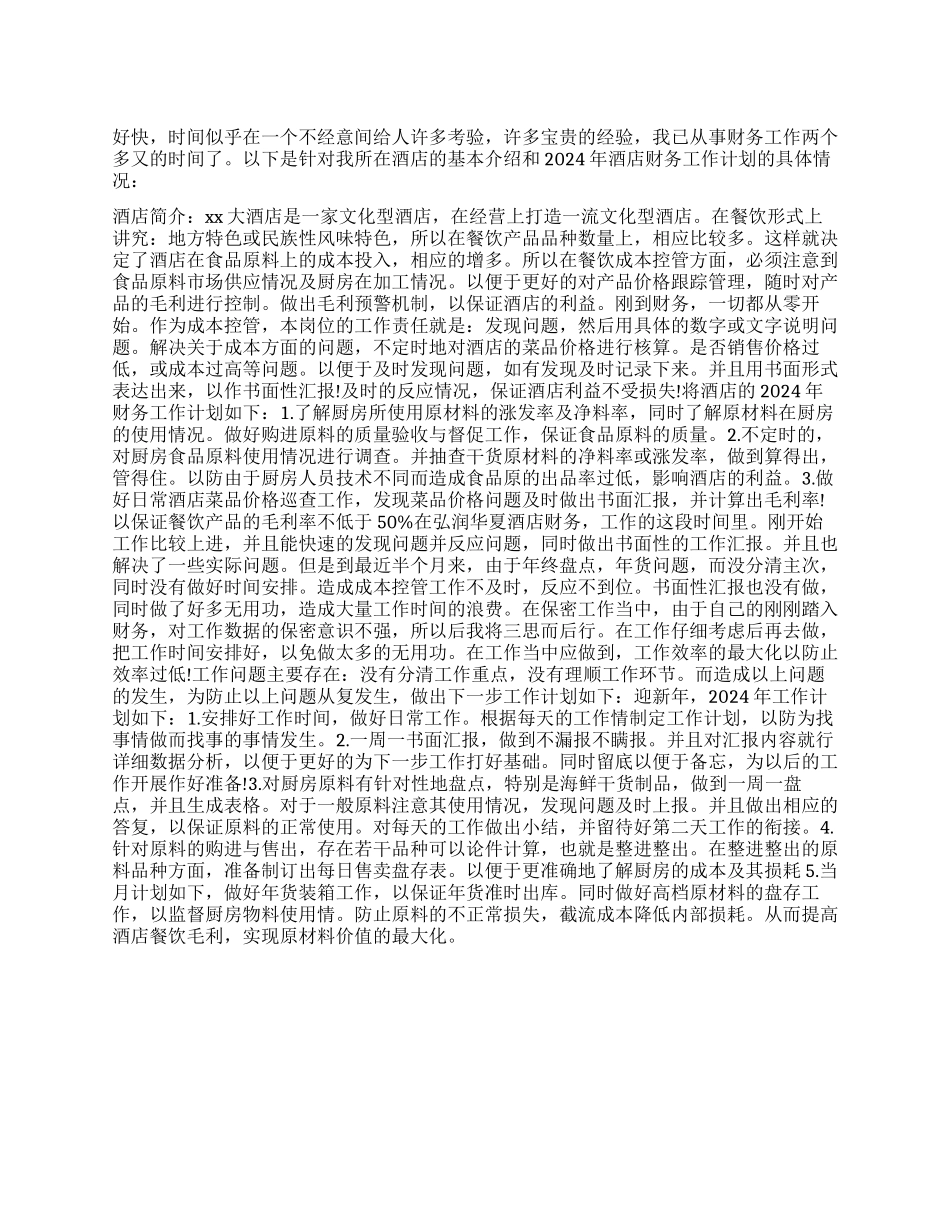 “酒店财务计划财政工作计划_第1页