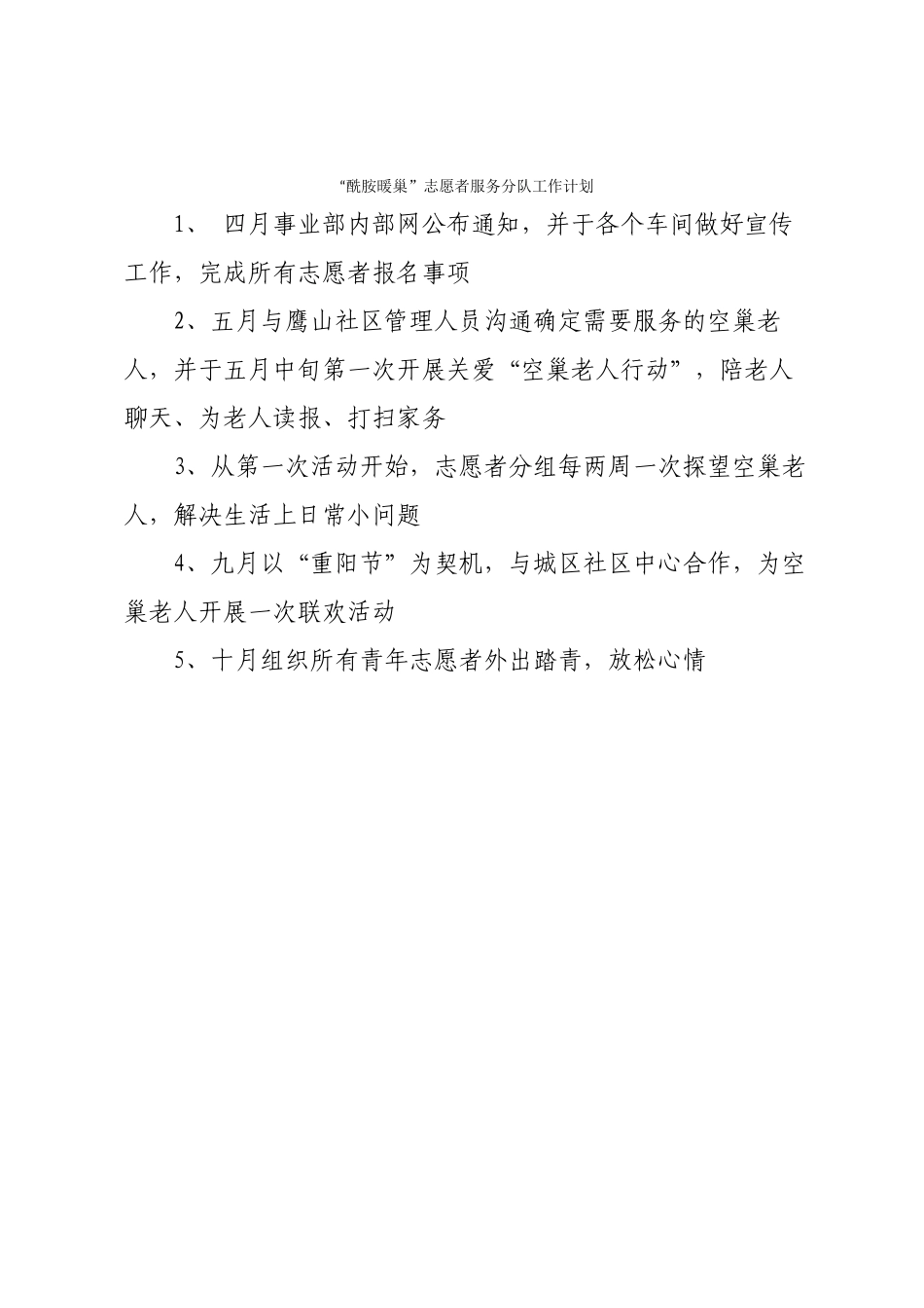 “酰胺暖巢”志愿者服务分队工作计划_第1页