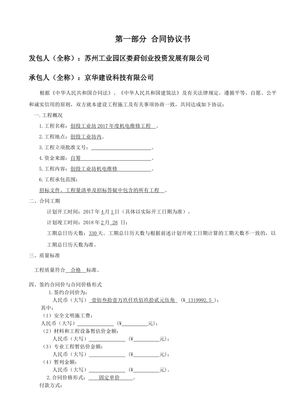 创投工业坊2017年度机电维修工程施工合同_第2页