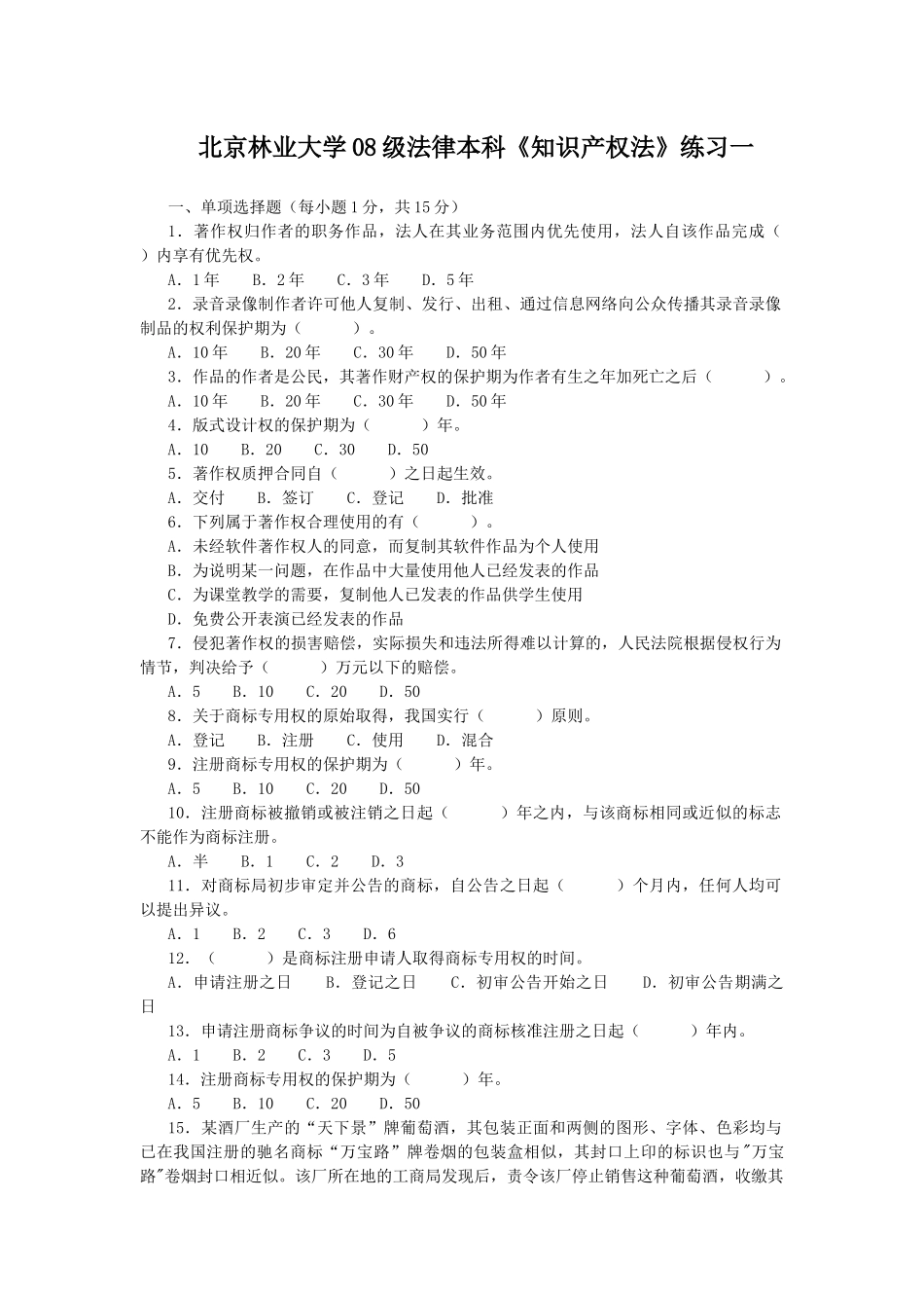北京林业大学08级法律本科知识产权法练习一_第1页