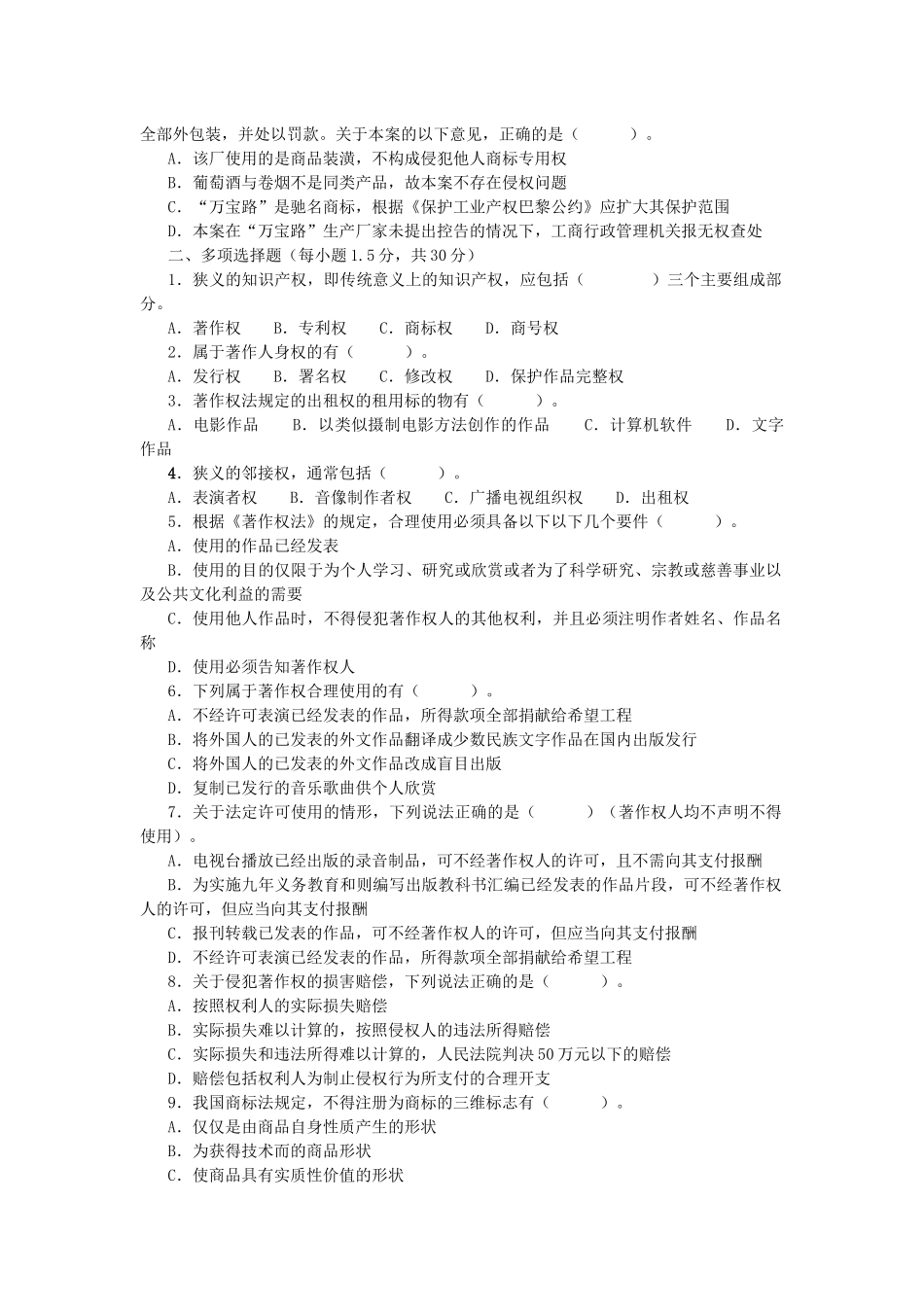 北京林业大学08级法律本科知识产权法练习一_第2页