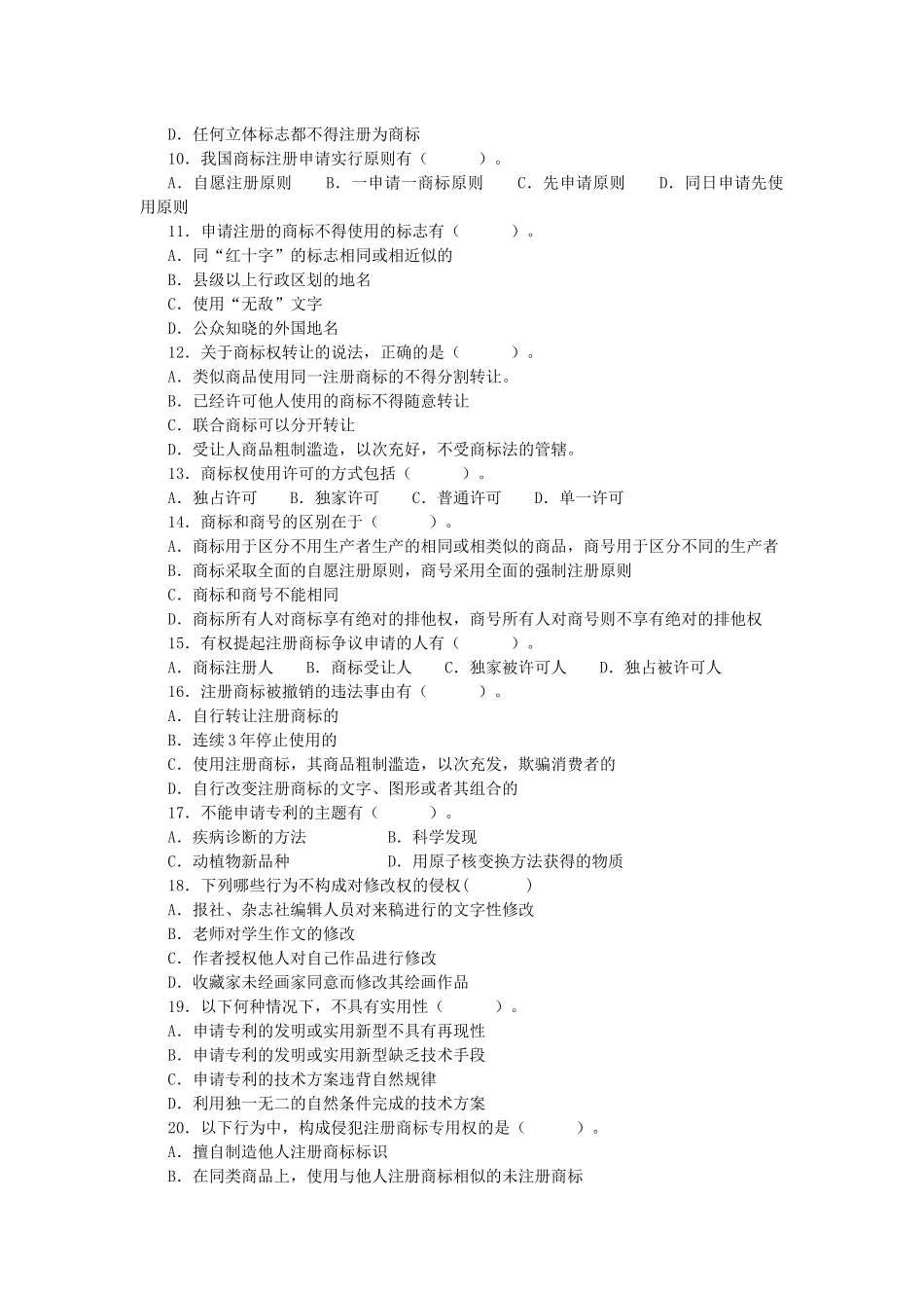 北京林业大学08级法律本科知识产权法练习一_第3页
