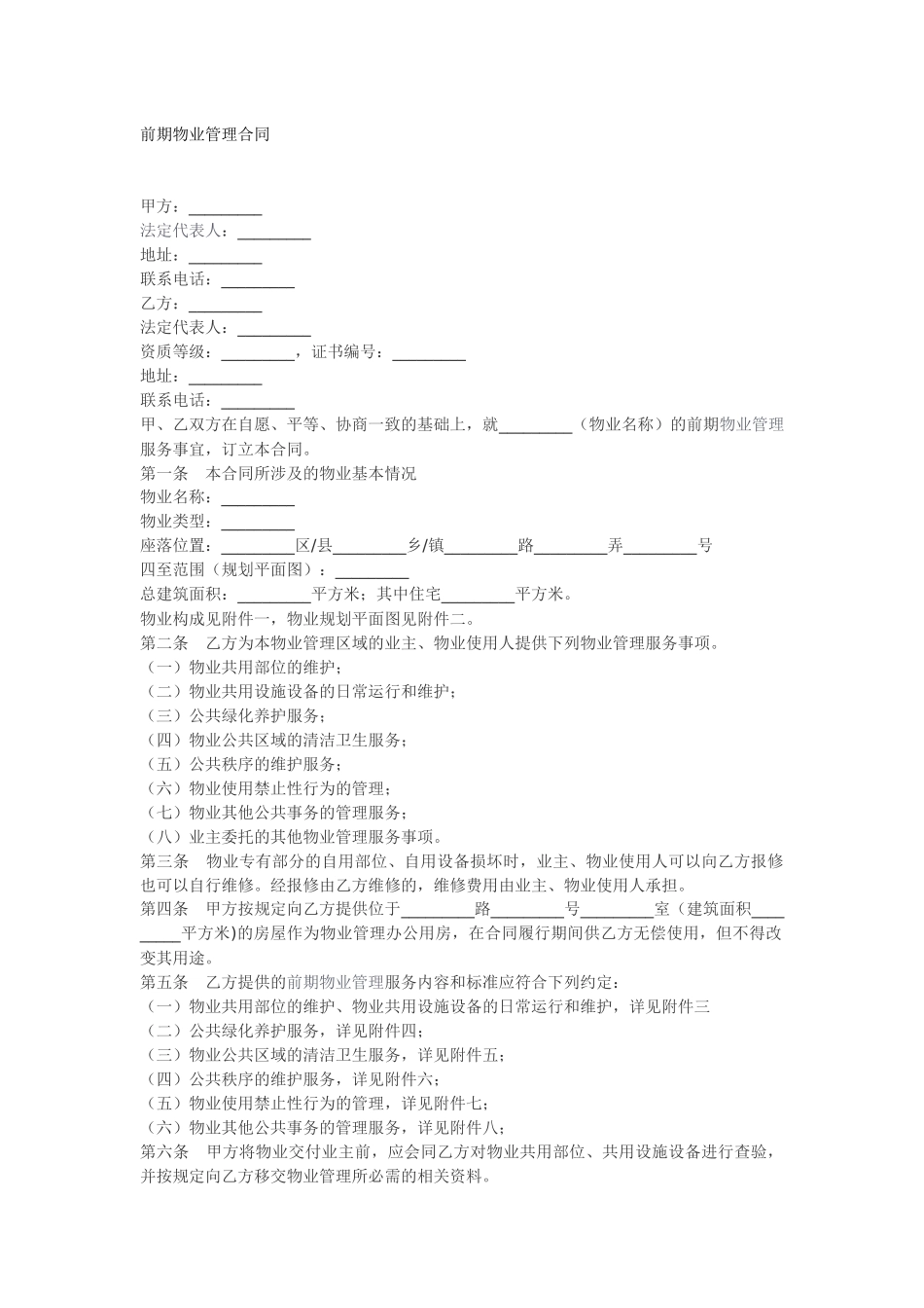 上海市前期物业管理合同_第1页